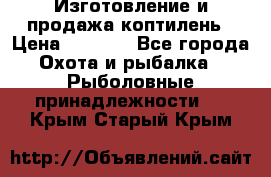 Изготовление и продажа коптилень › Цена ­ 1 500 - Все города Охота и рыбалка » Рыболовные принадлежности   . Крым,Старый Крым
